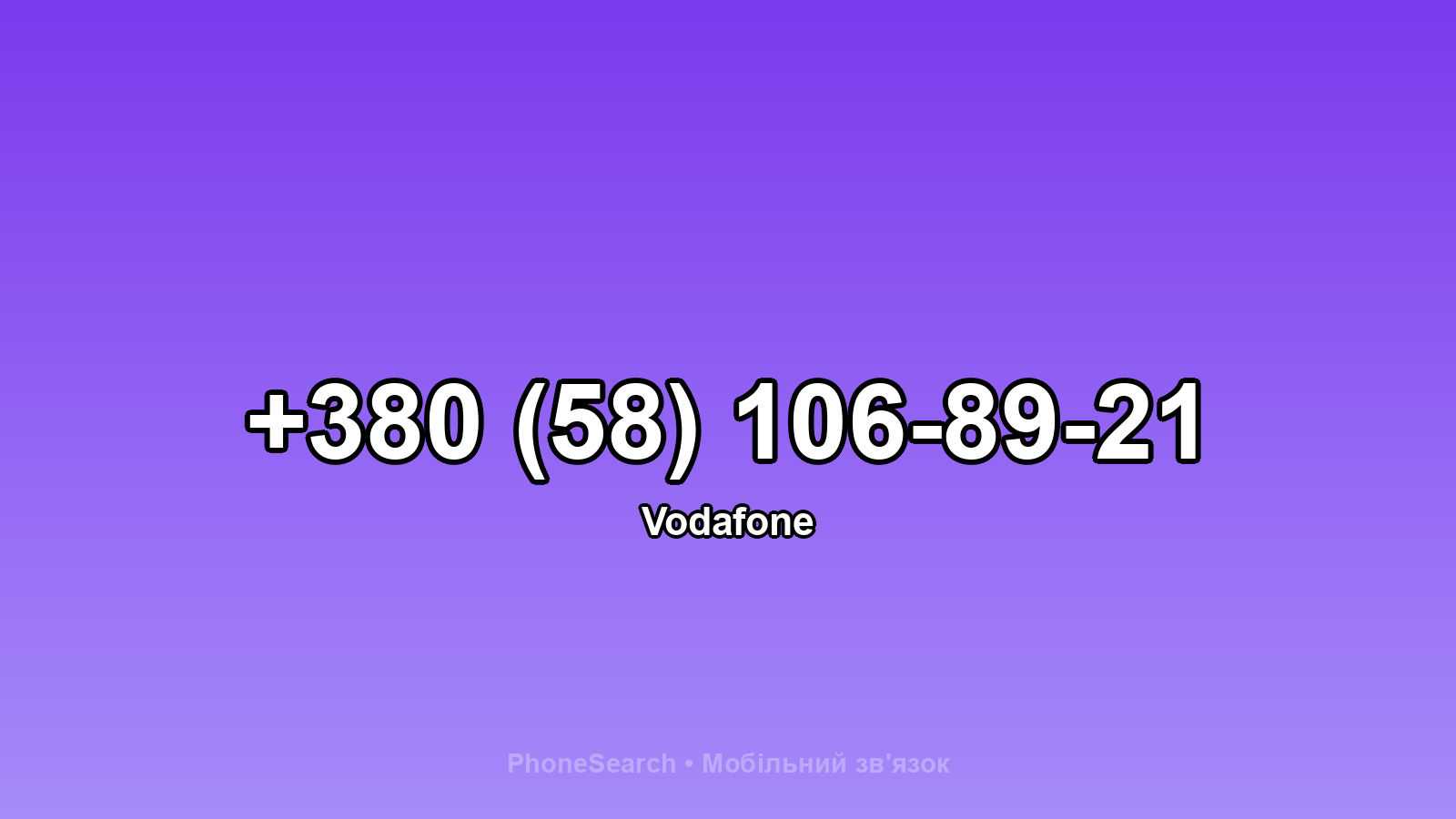 Номер +380 (58) 106-89-21 - вариант 1