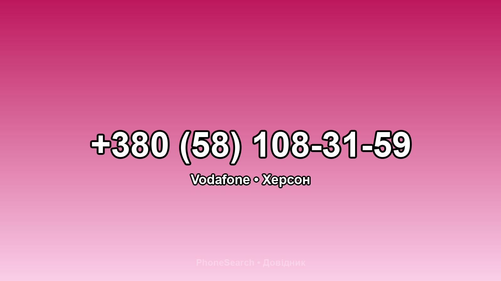 Номер +380 (58) 108-31-59 - вариант 1