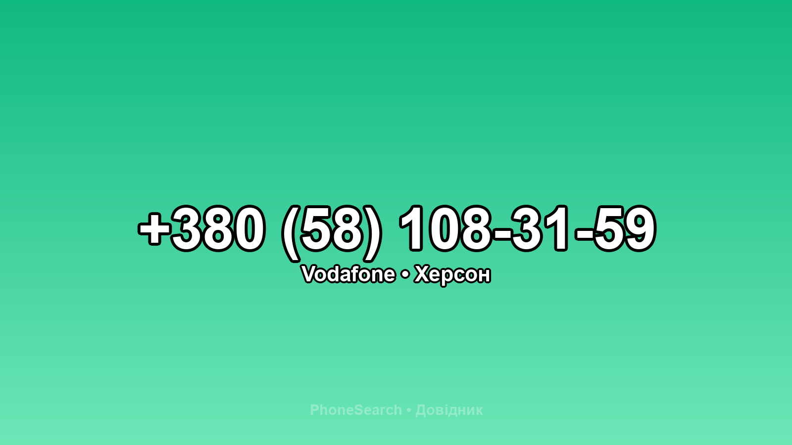 Номер +380 (58) 108-31-59 - вариант 2