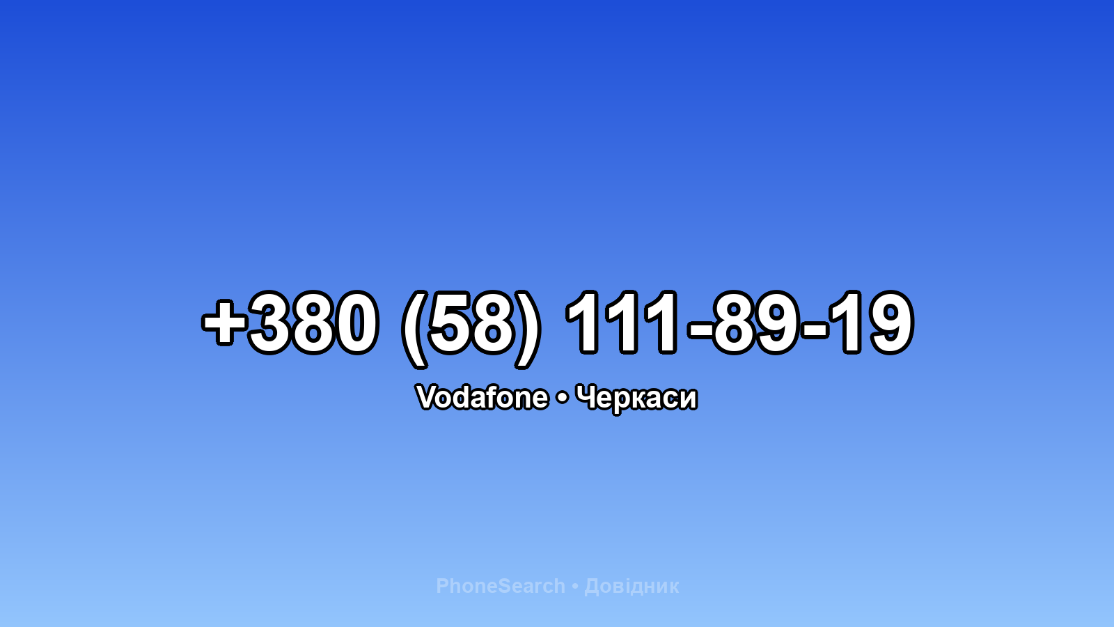 Номер +380 (58) 111-89-19 - вариант 1