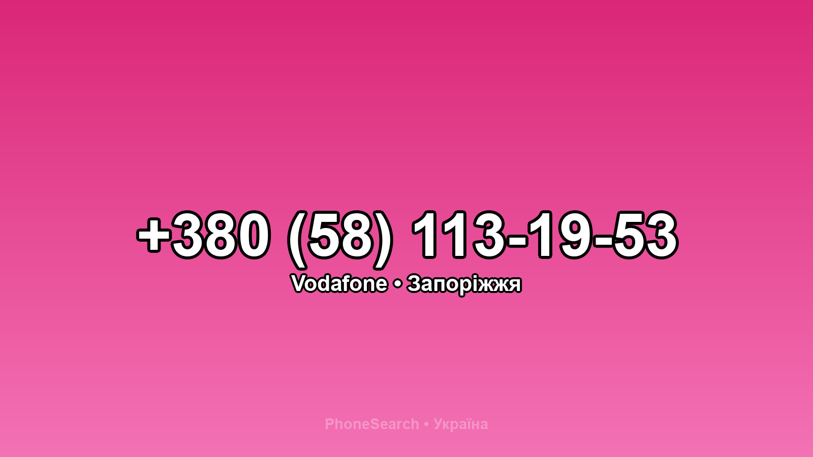 Номер +380 (58) 113-19-53 - вариант 2