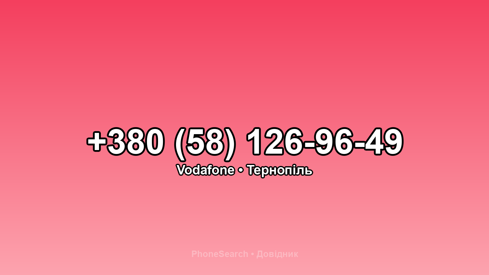 Номер +380 (58) 126-96-49 - вариант 1