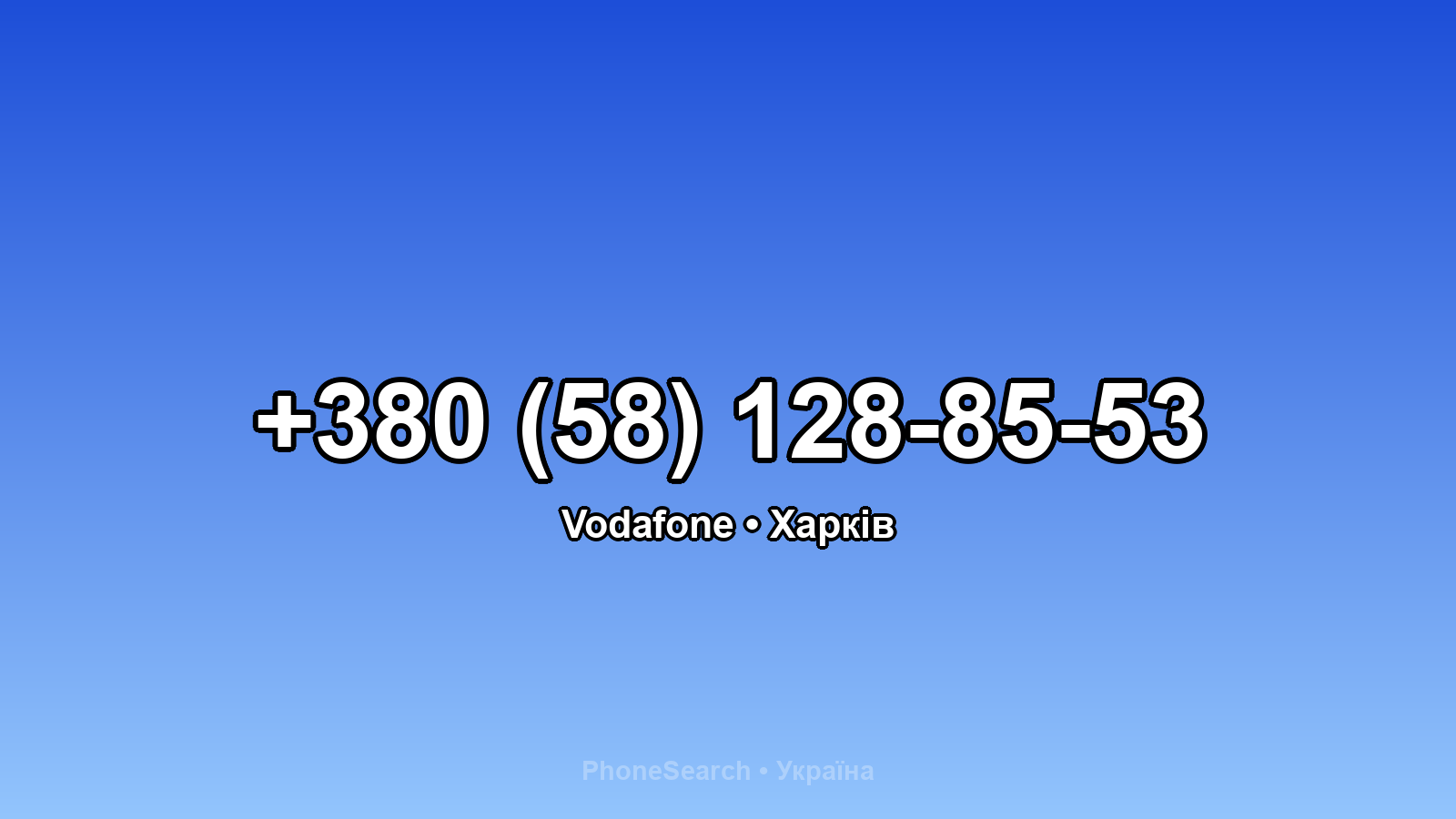 Номер +380 (58) 128-85-53 - вариант 1