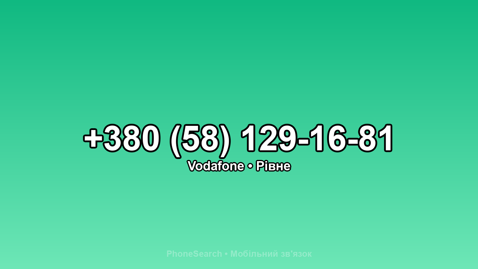 Номер +380 (58) 129-16-81 - вариант 1