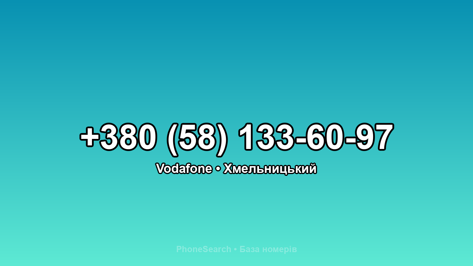 Номер +380 (58) 133-60-97 - вариант 1
