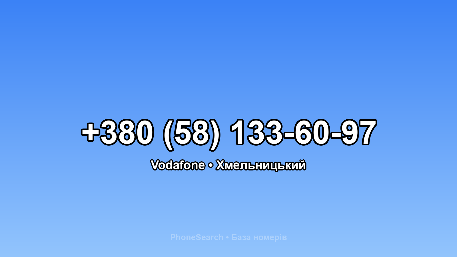 Номер +380 (58) 133-60-97 - вариант 2