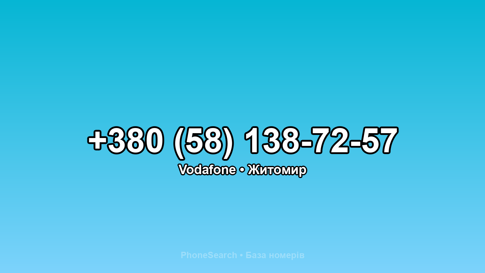 Номер +380 (58) 138-72-57 - вариант 2