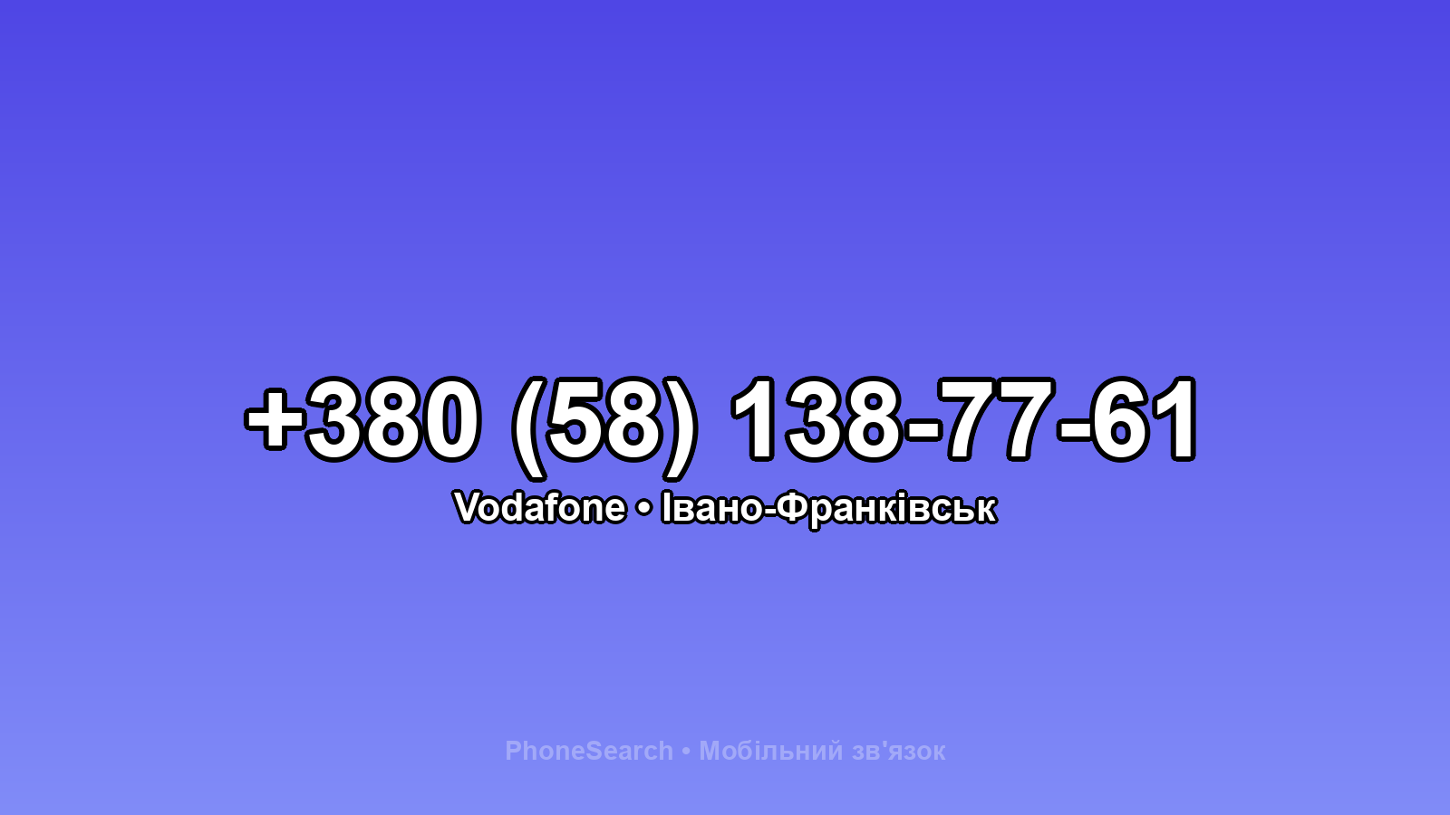Номер +380 (58) 138-77-61 - вариант 1