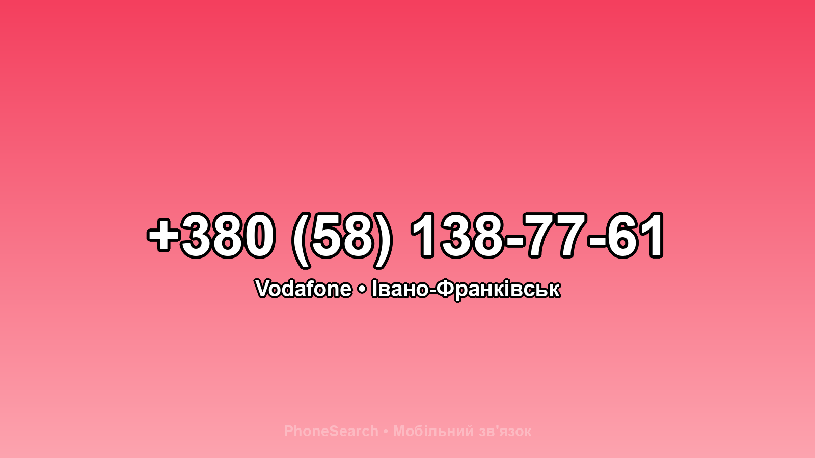Номер +380 (58) 138-77-61 - вариант 2