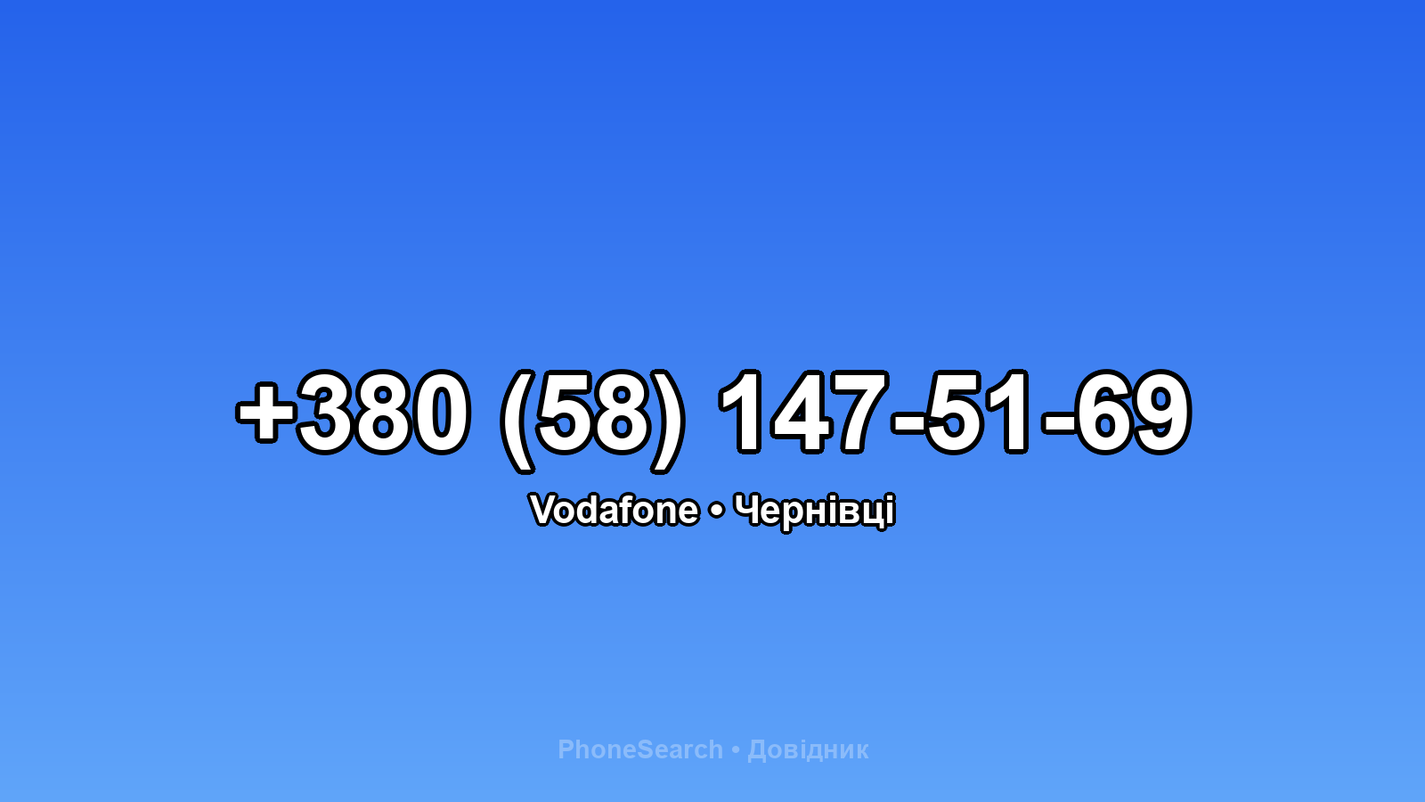 Номер +380 (58) 147-51-69 - вариант 1