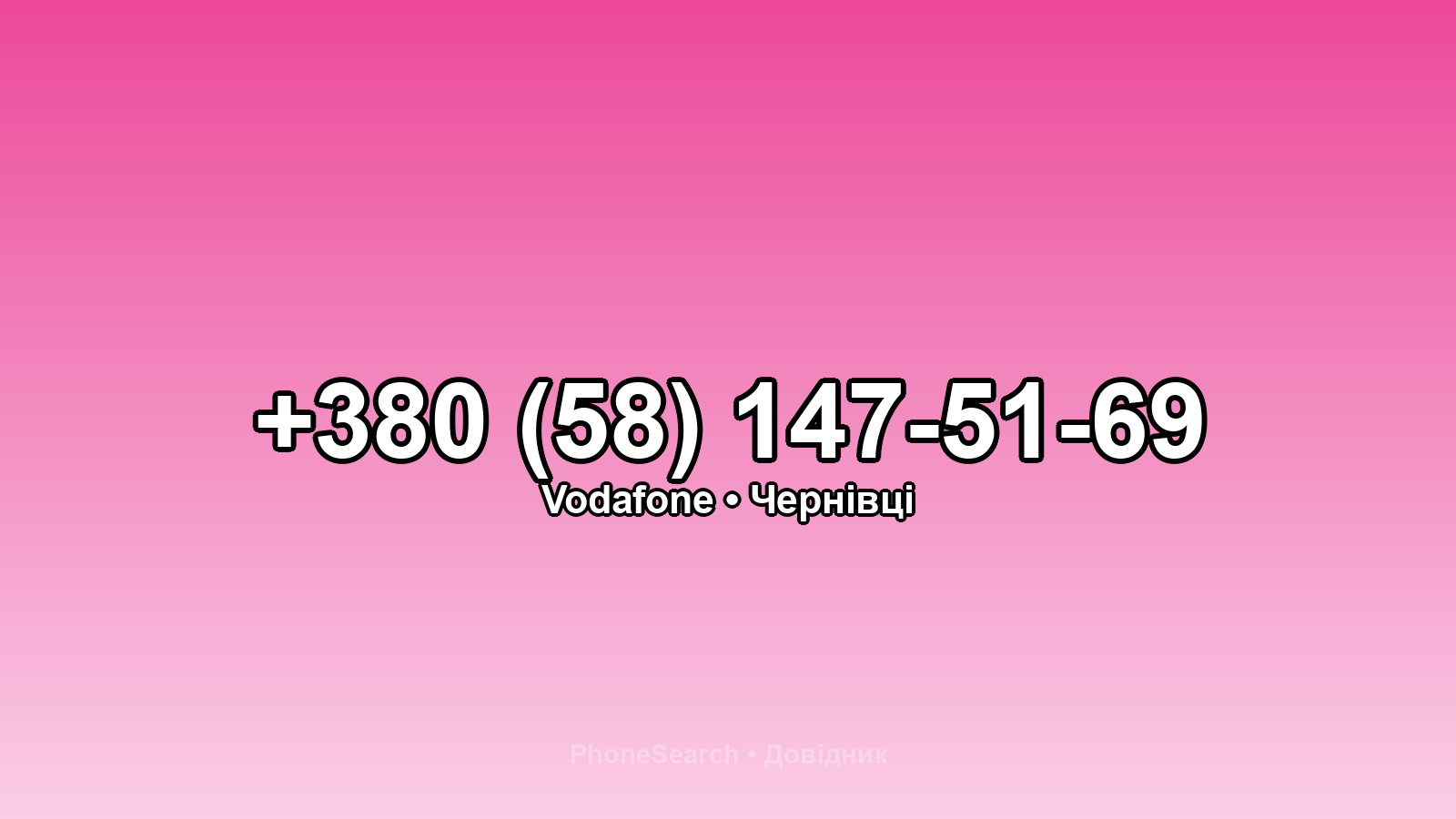 Номер +380 (58) 147-51-69 - вариант 2
