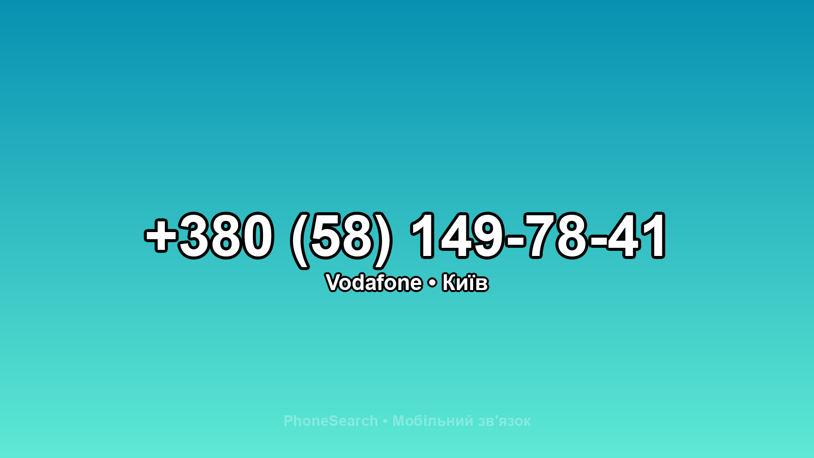 Номер +380 (58) 149-78-41 - вариант 2