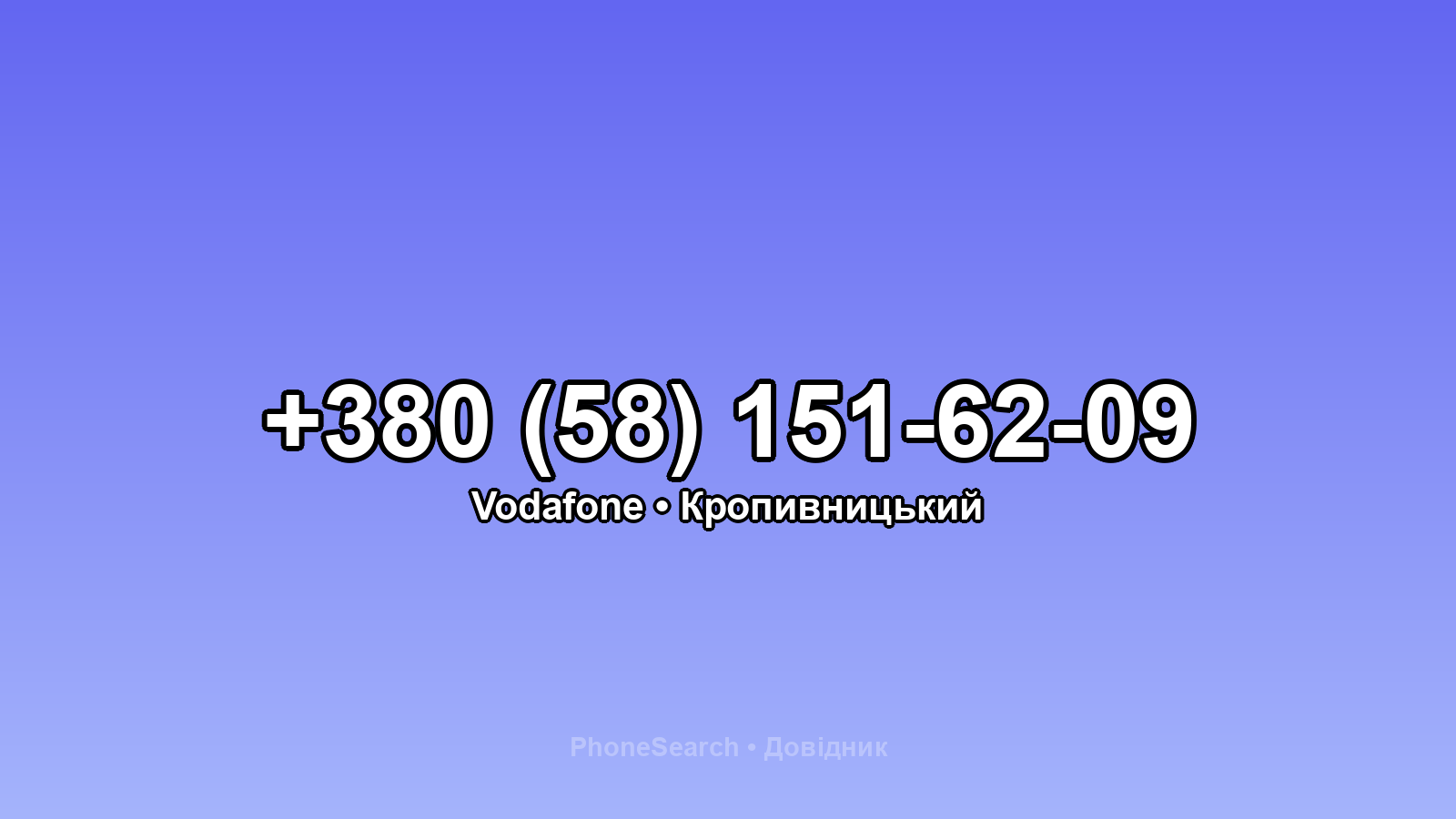 Номер +380 (58) 151-62-09 - вариант 1