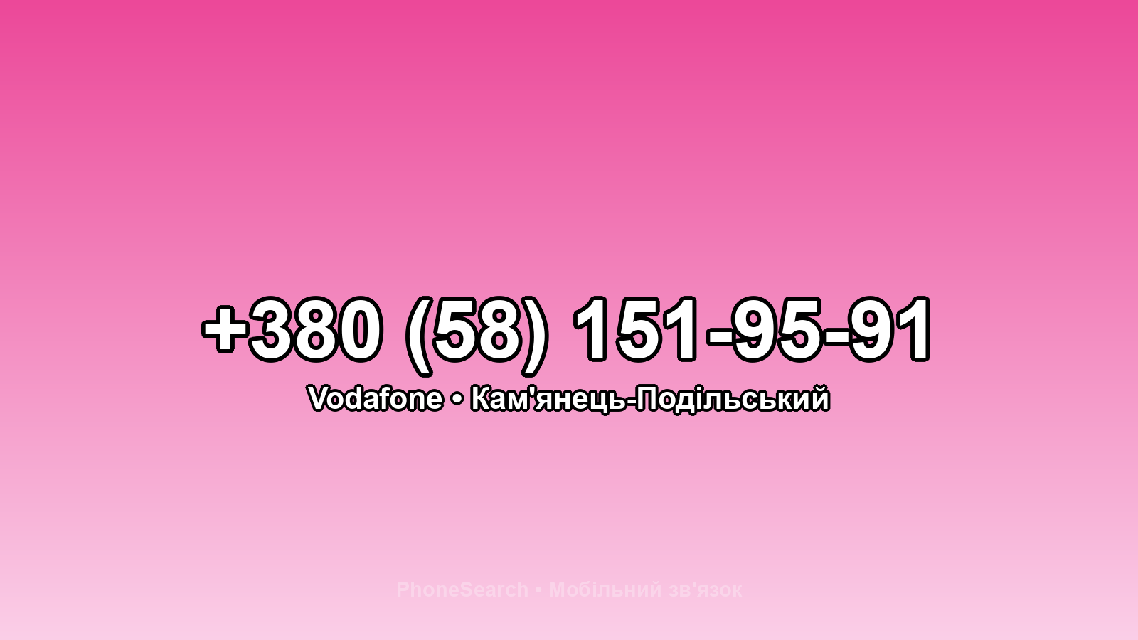 Номер +380 (58) 151-95-91 - вариант 1