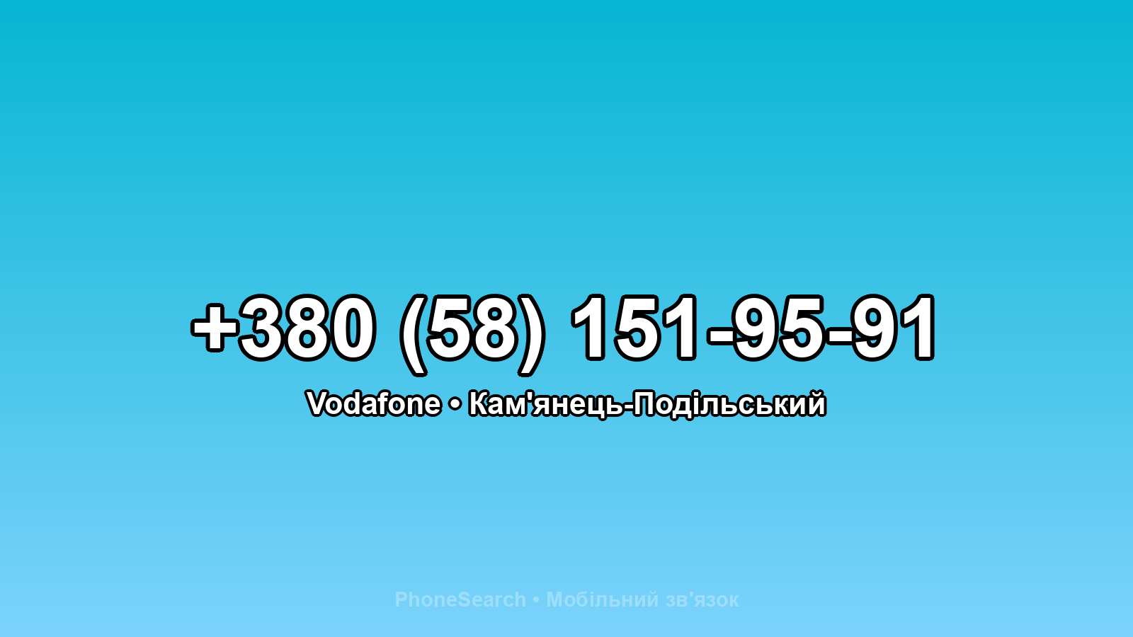 Номер +380 (58) 151-95-91 - вариант 2