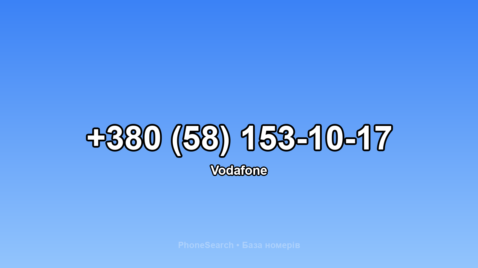 Номер +380 (58) 153-10-17 - вариант 1