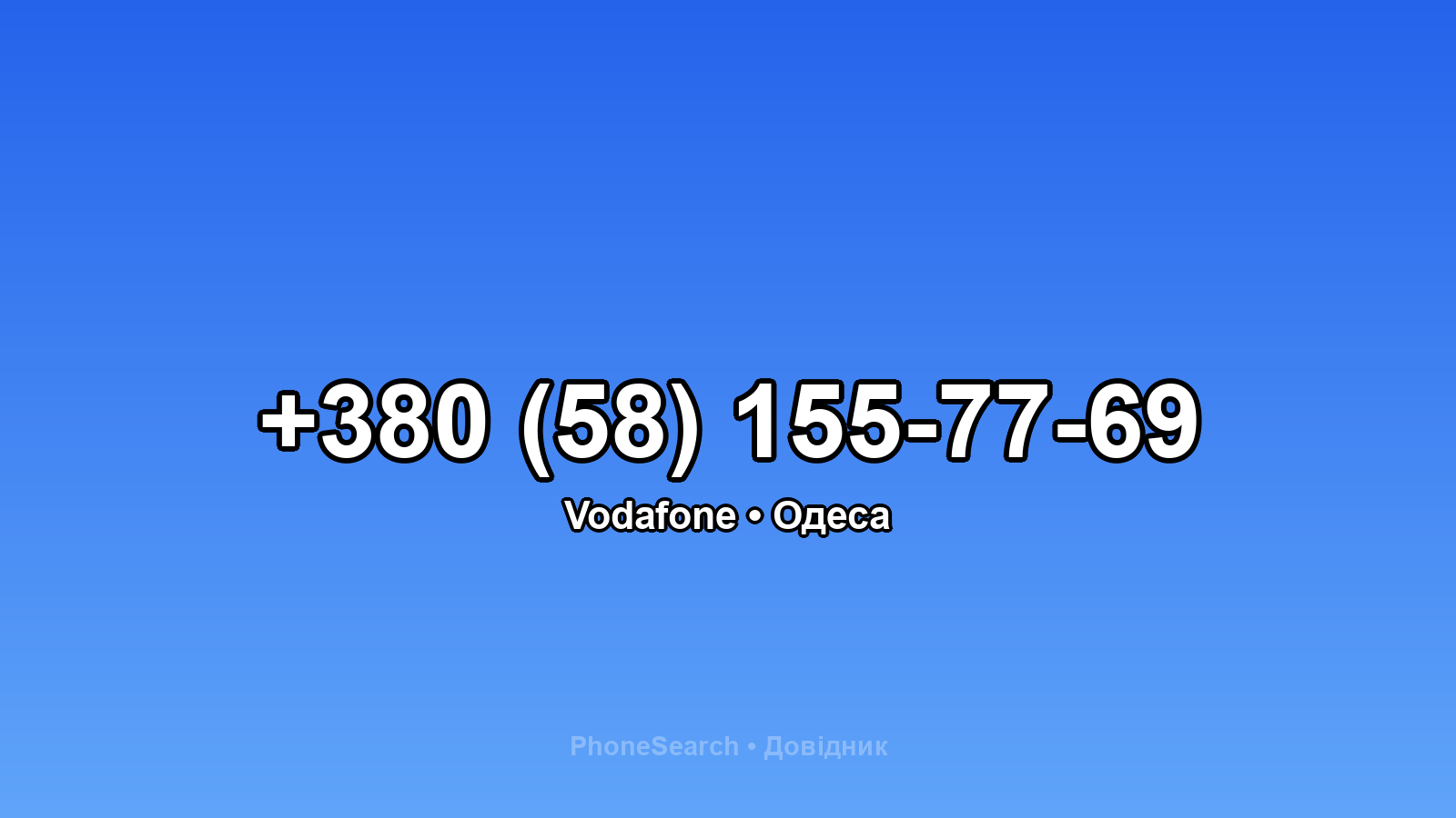 Номер +380 (58) 155-77-69 - вариант 1