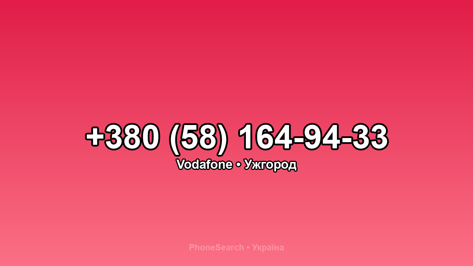 Номер +380 (58) 164-94-33 - вариант 1
