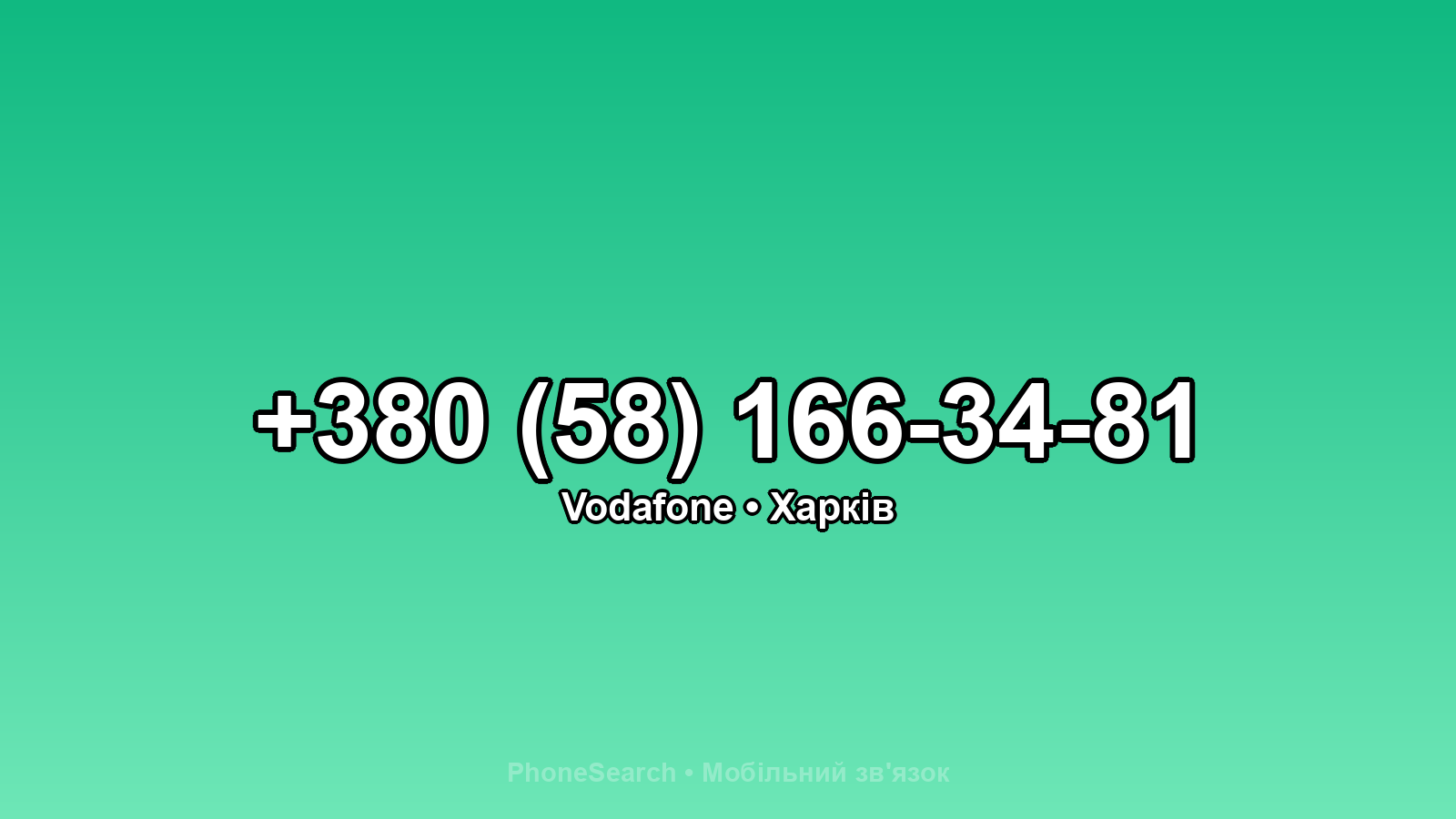 Номер +380 (58) 166-34-81 - вариант 1