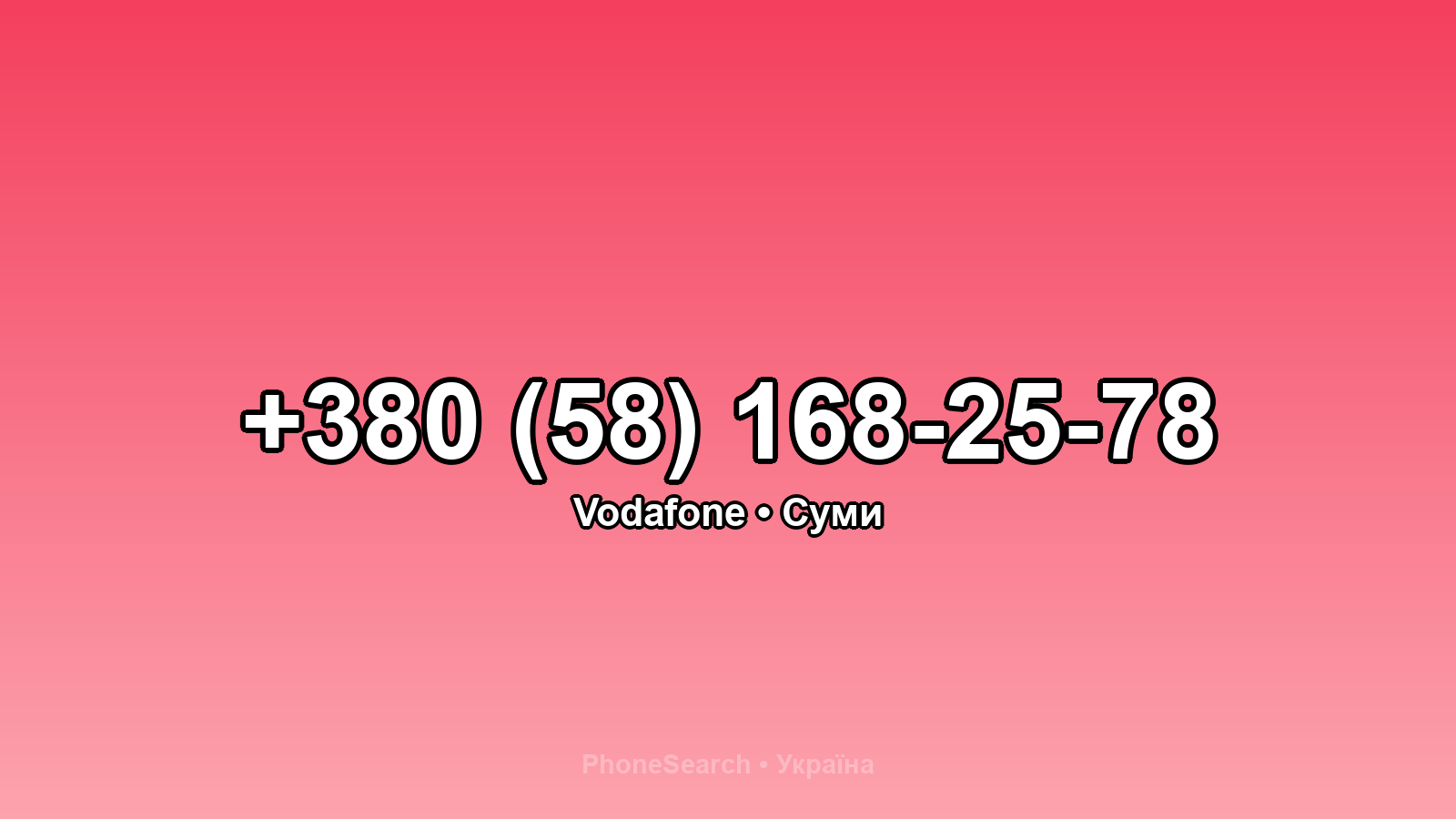 Номер +380 (58) 168-25-78 - вариант 2