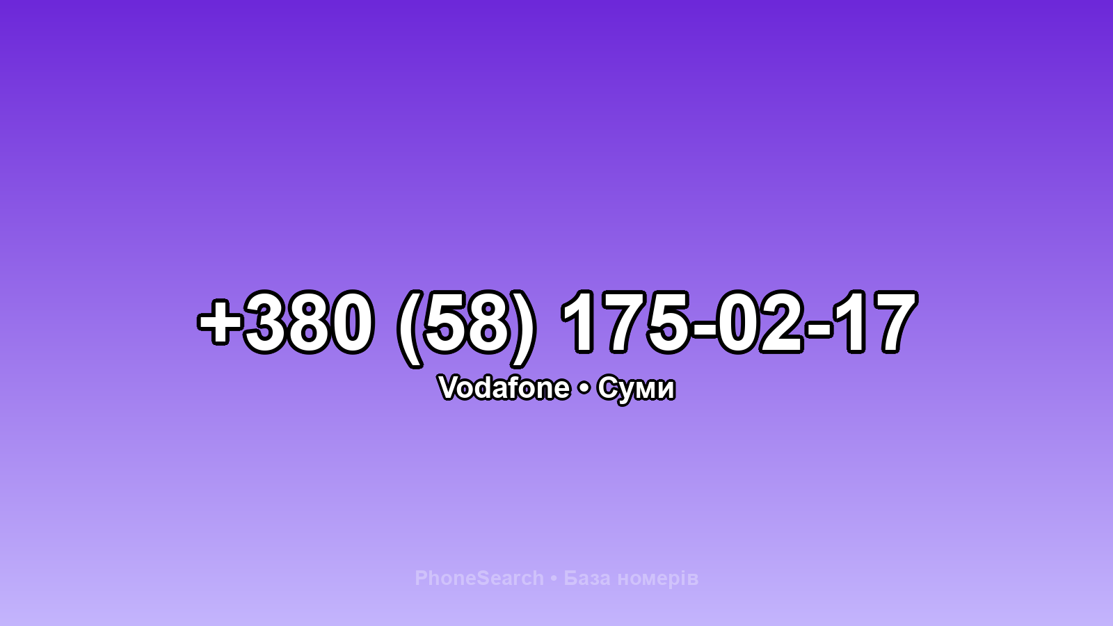 Номер +380 (58) 175-02-17 - вариант 2