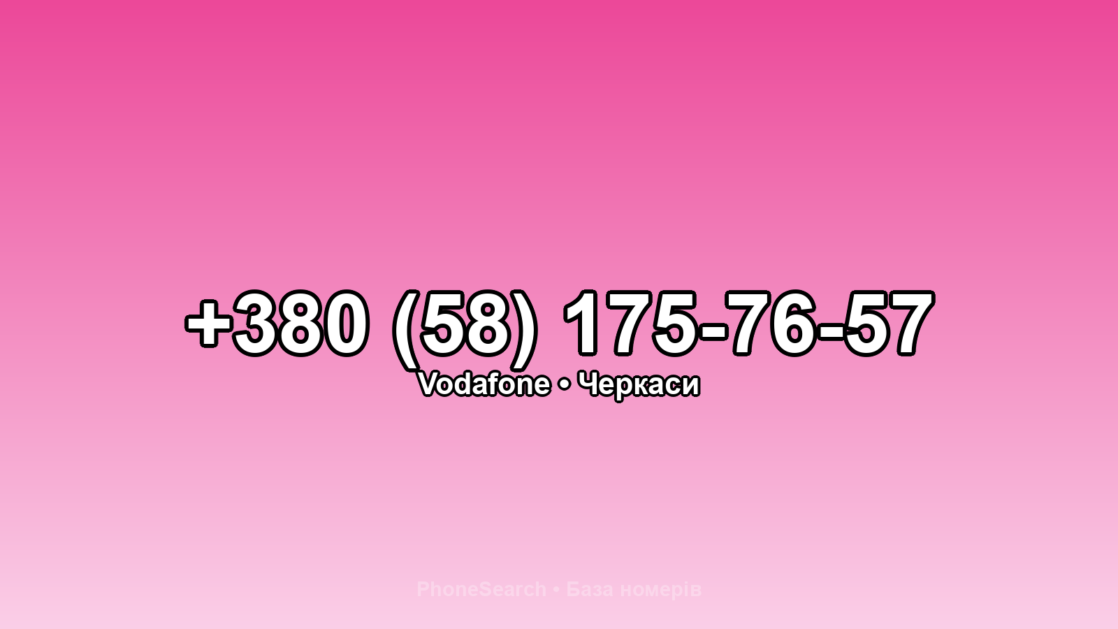 Номер +380 (58) 175-76-57 - вариант 1