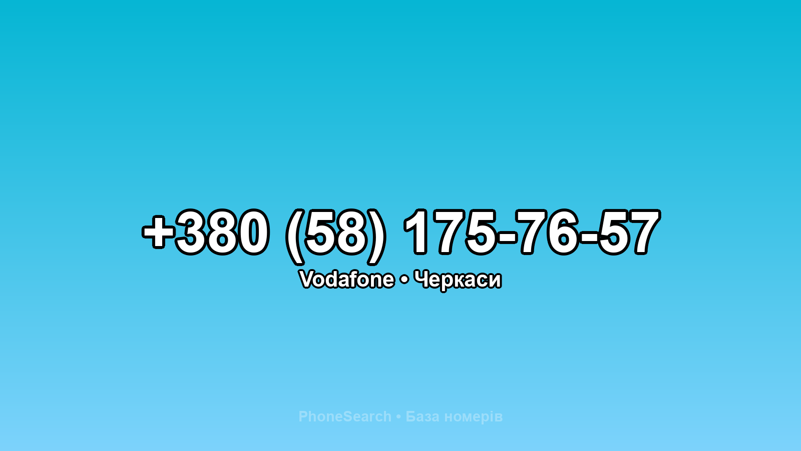 Номер +380 (58) 175-76-57 - вариант 2