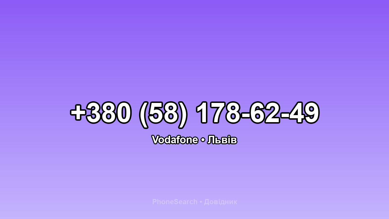 Номер +380 (58) 178-62-49 - вариант 2