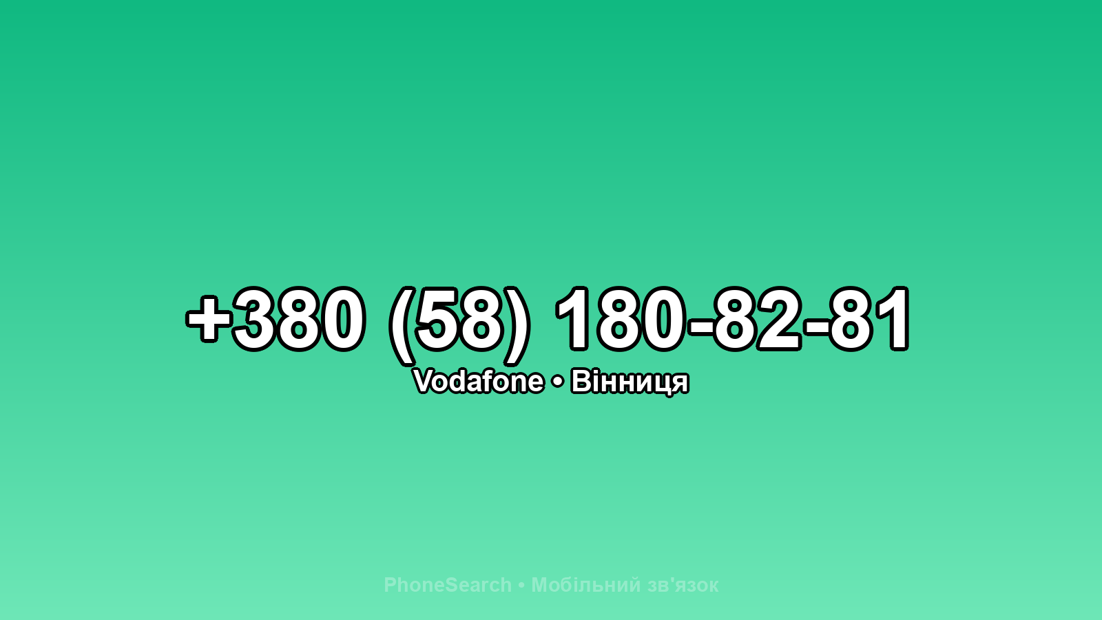 Номер +380 (58) 180-82-81 - вариант 1