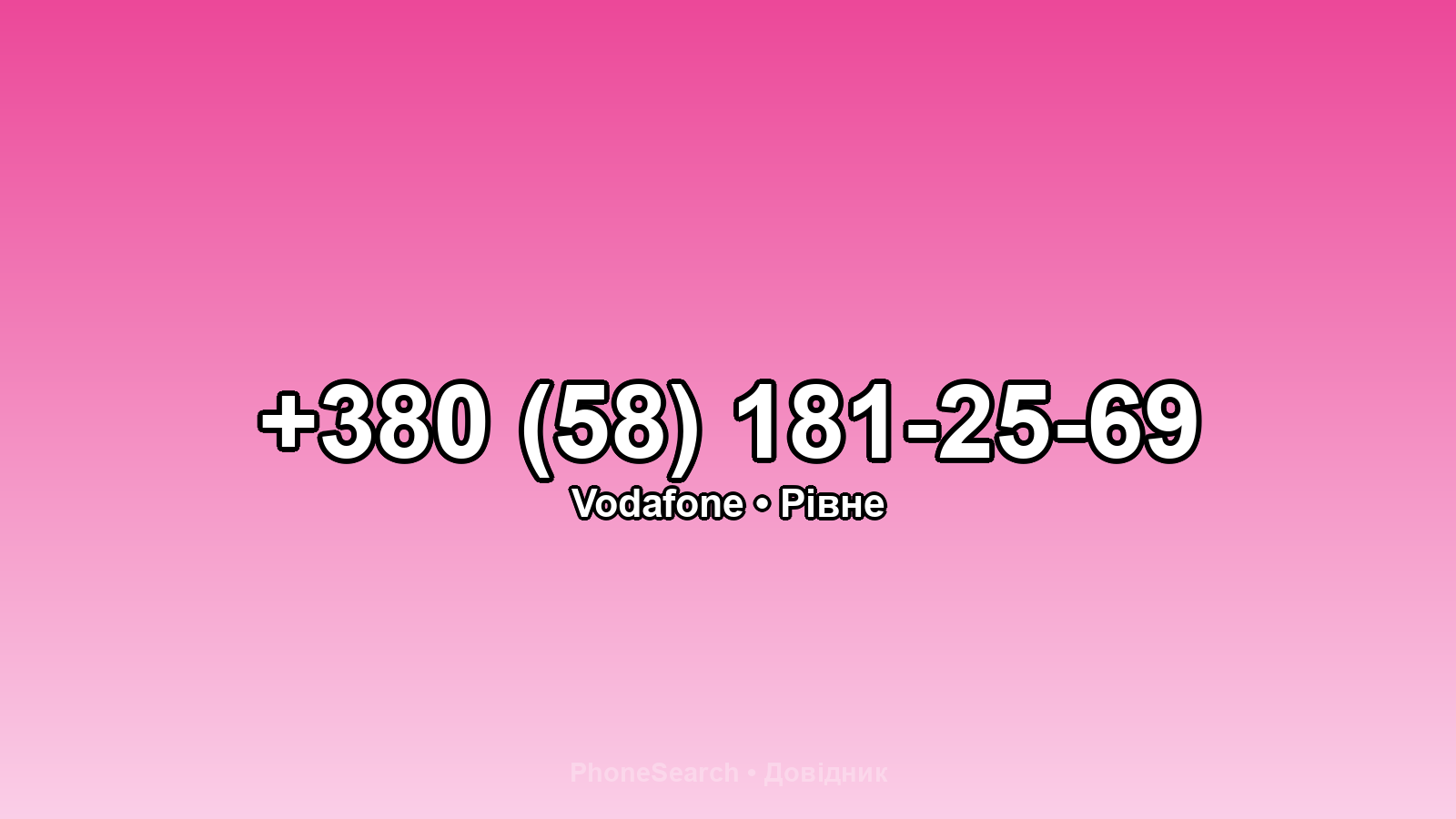 Номер +380 (58) 181-25-69 - вариант 2