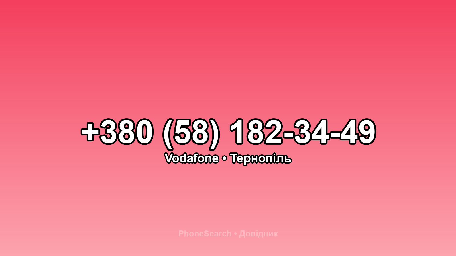 Номер +380 (58) 182-34-49 - вариант 1