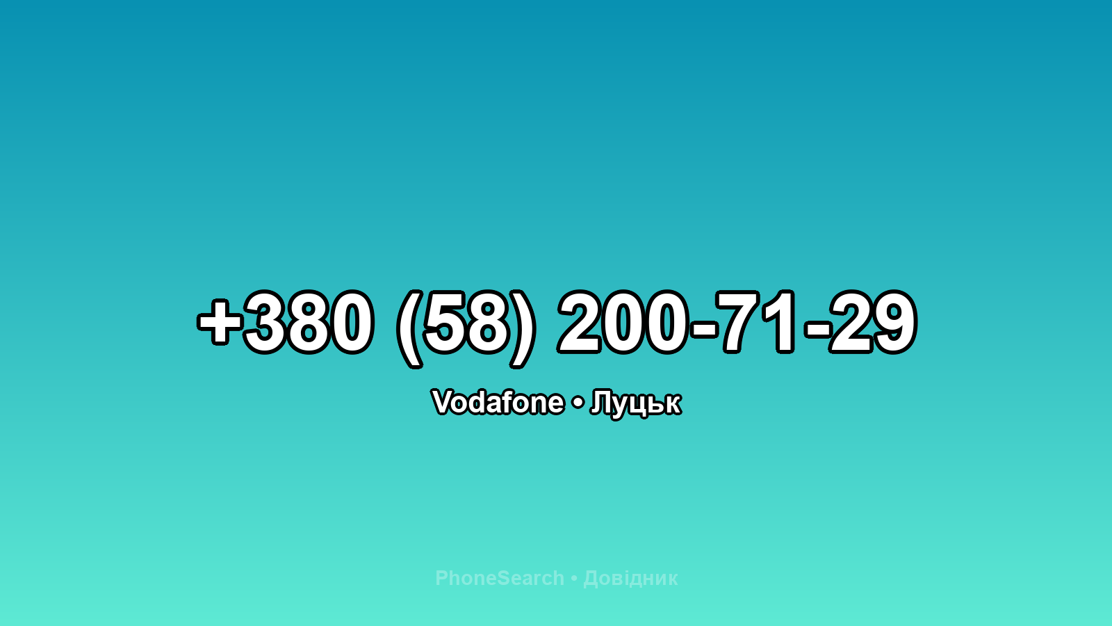 Номер +380 (58) 200-71-29 - вариант 1