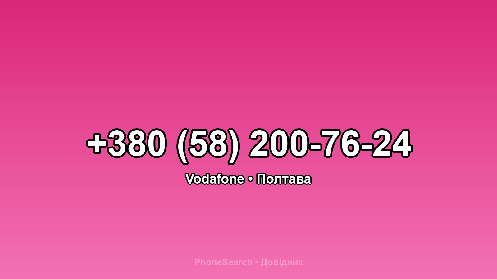 Номер +380 (58) 200-76-24 - вариант 1