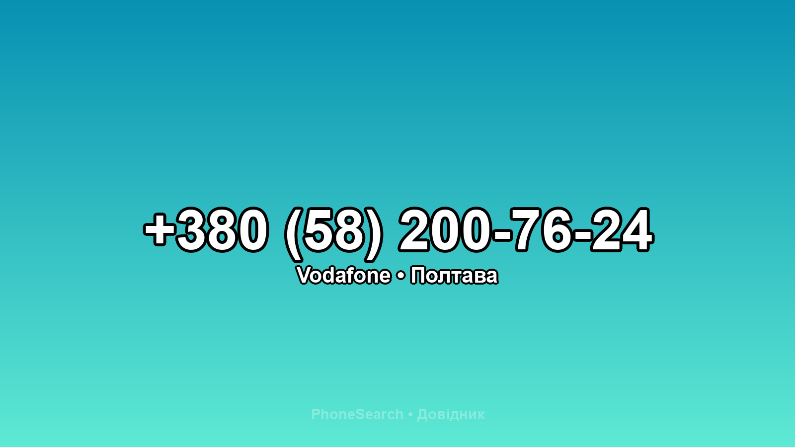 Номер +380 (58) 200-76-24 - вариант 2