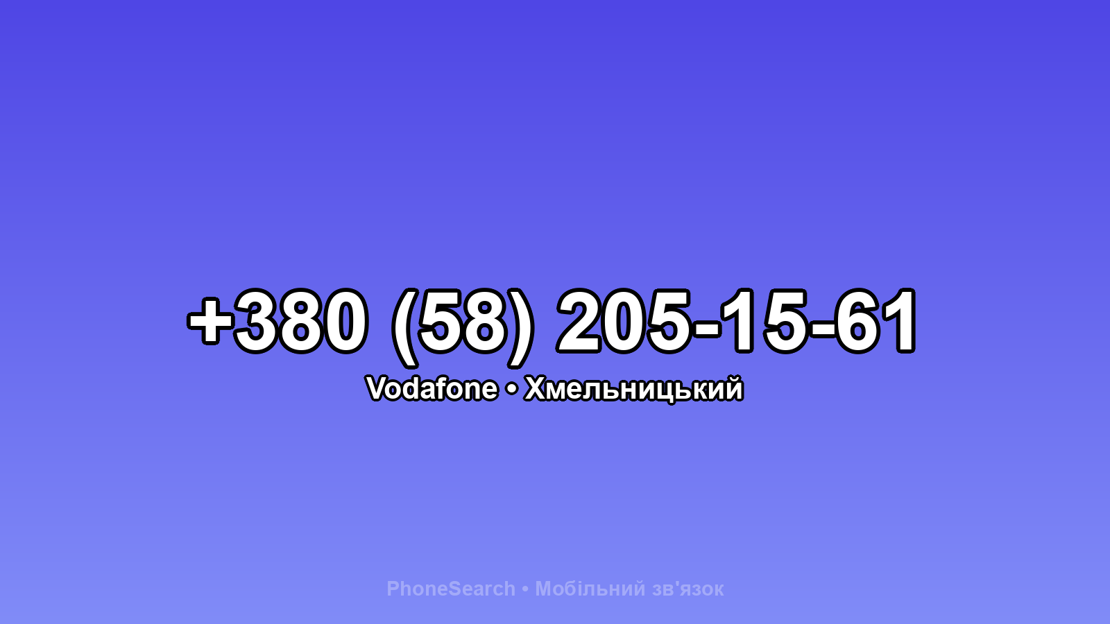 Номер +380 (58) 205-15-61 - вариант 1