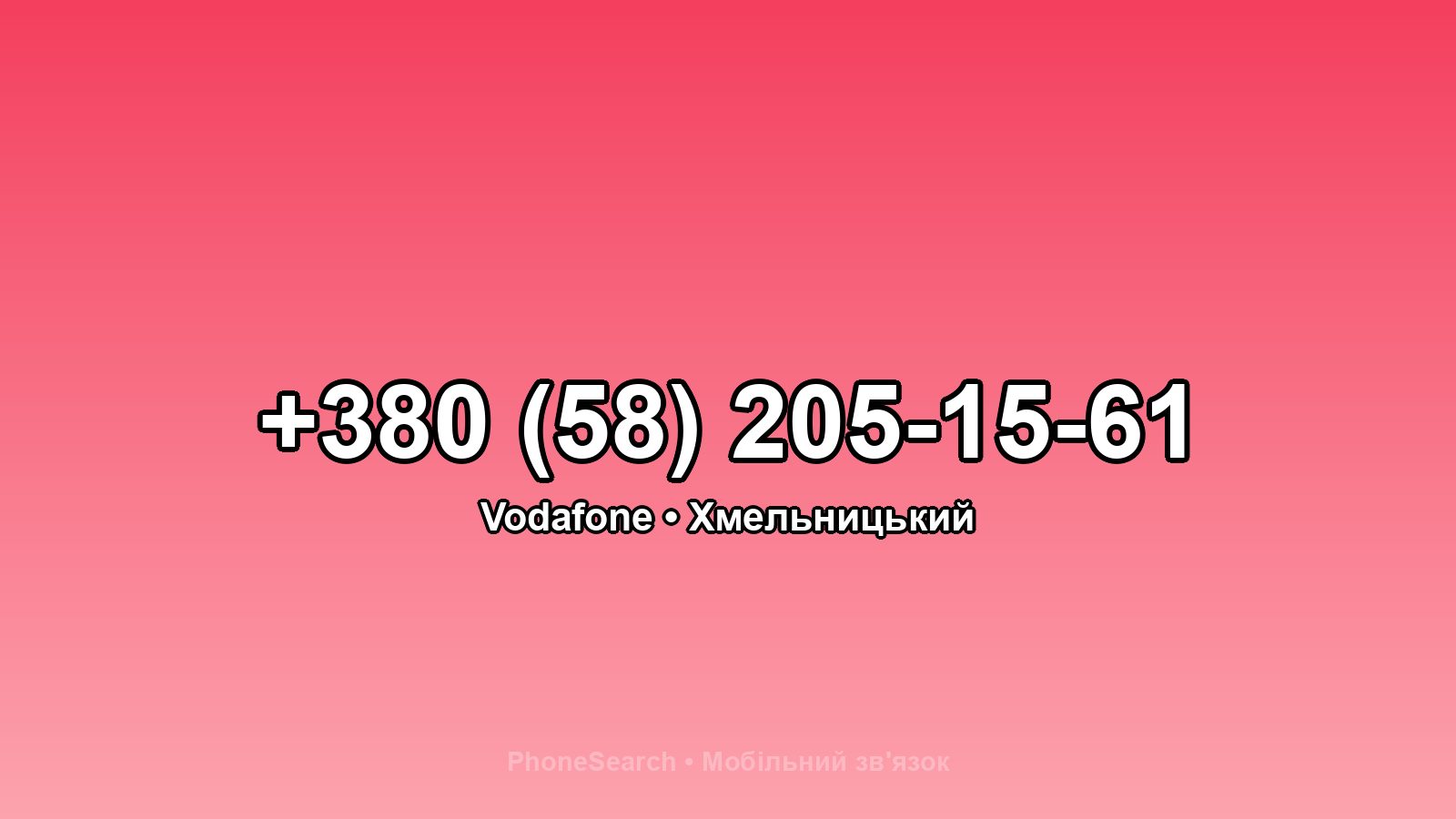 Номер +380 (58) 205-15-61 - вариант 2