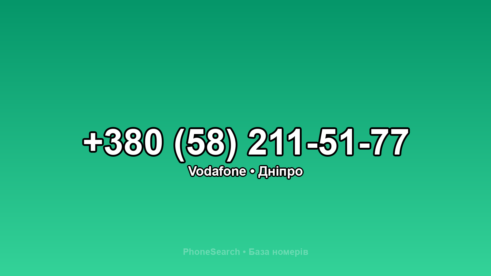 Номер +380 (58) 211-51-77 - вариант 2