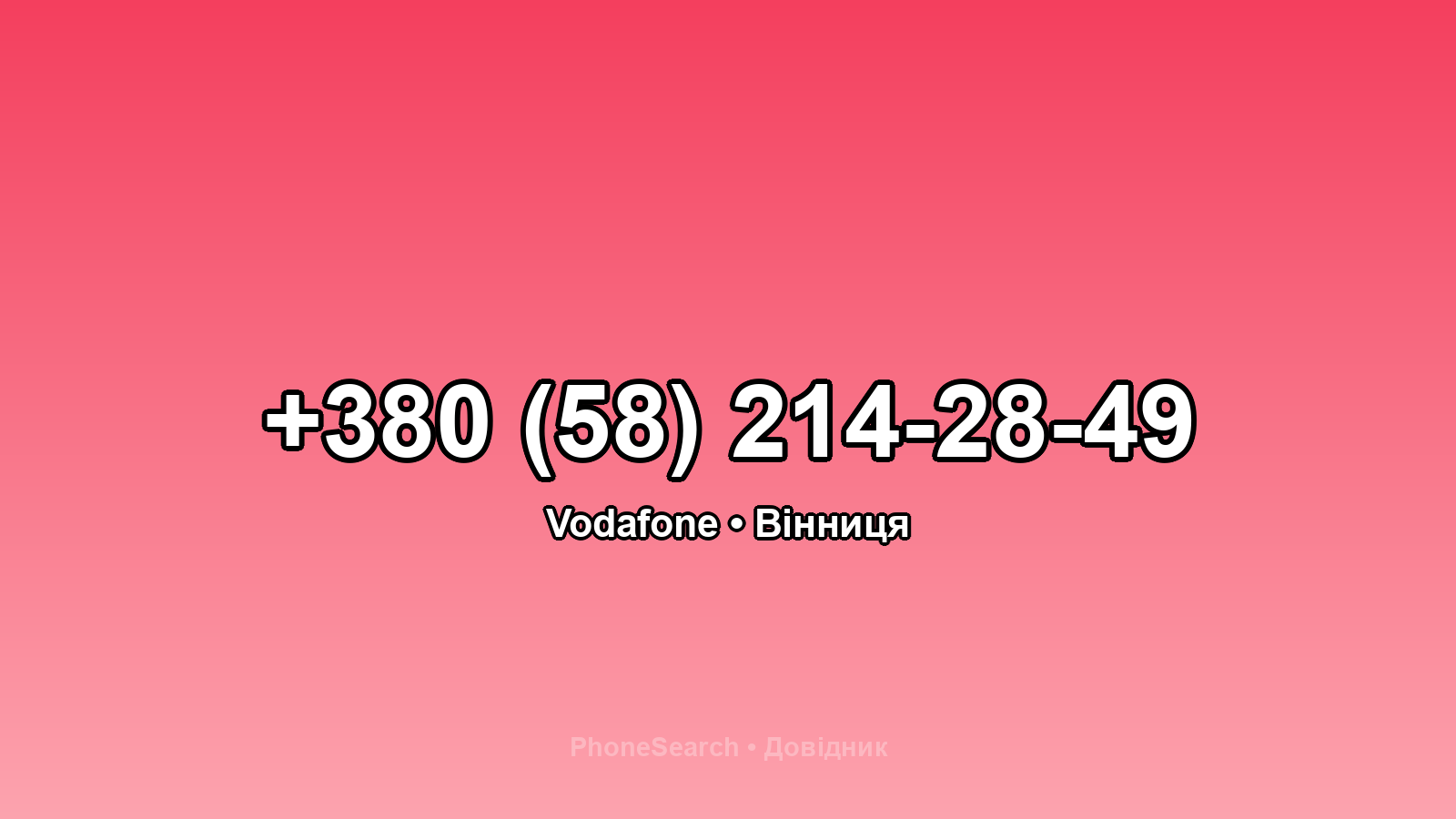 Номер +380 (58) 214-28-49 - вариант 1