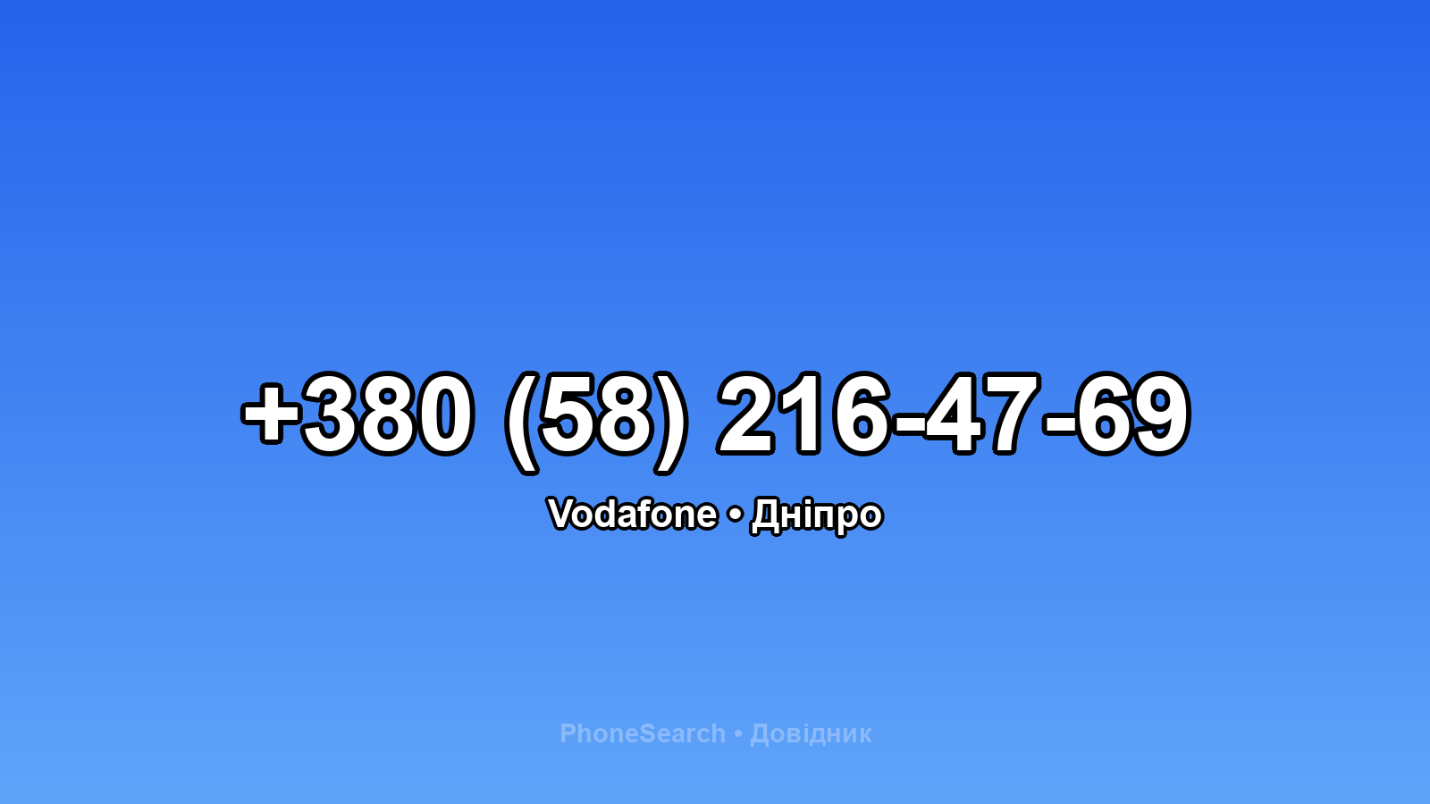 Номер +380 (58) 216-47-69 - вариант 1