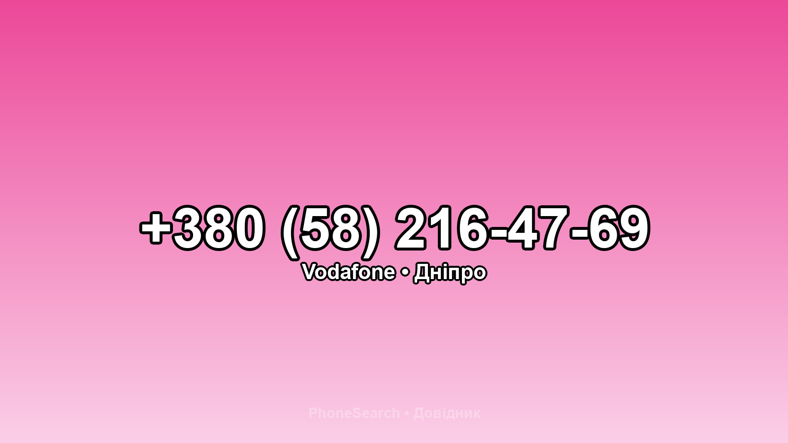 Номер +380 (58) 216-47-69 - вариант 2