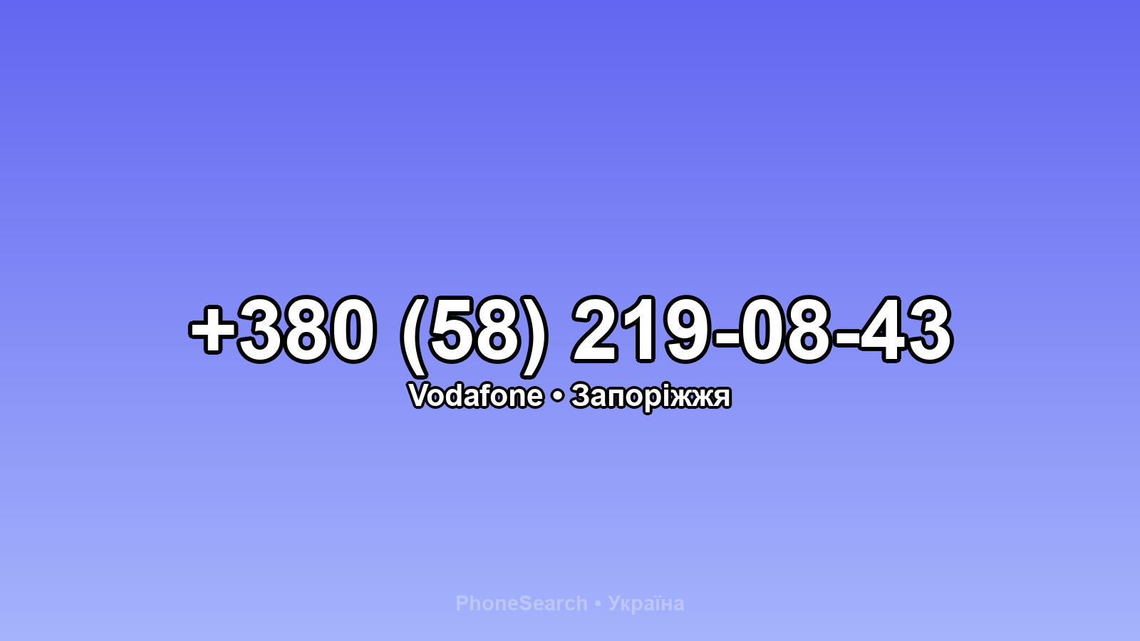 Номер +380 (58) 219-08-43 - вариант 1