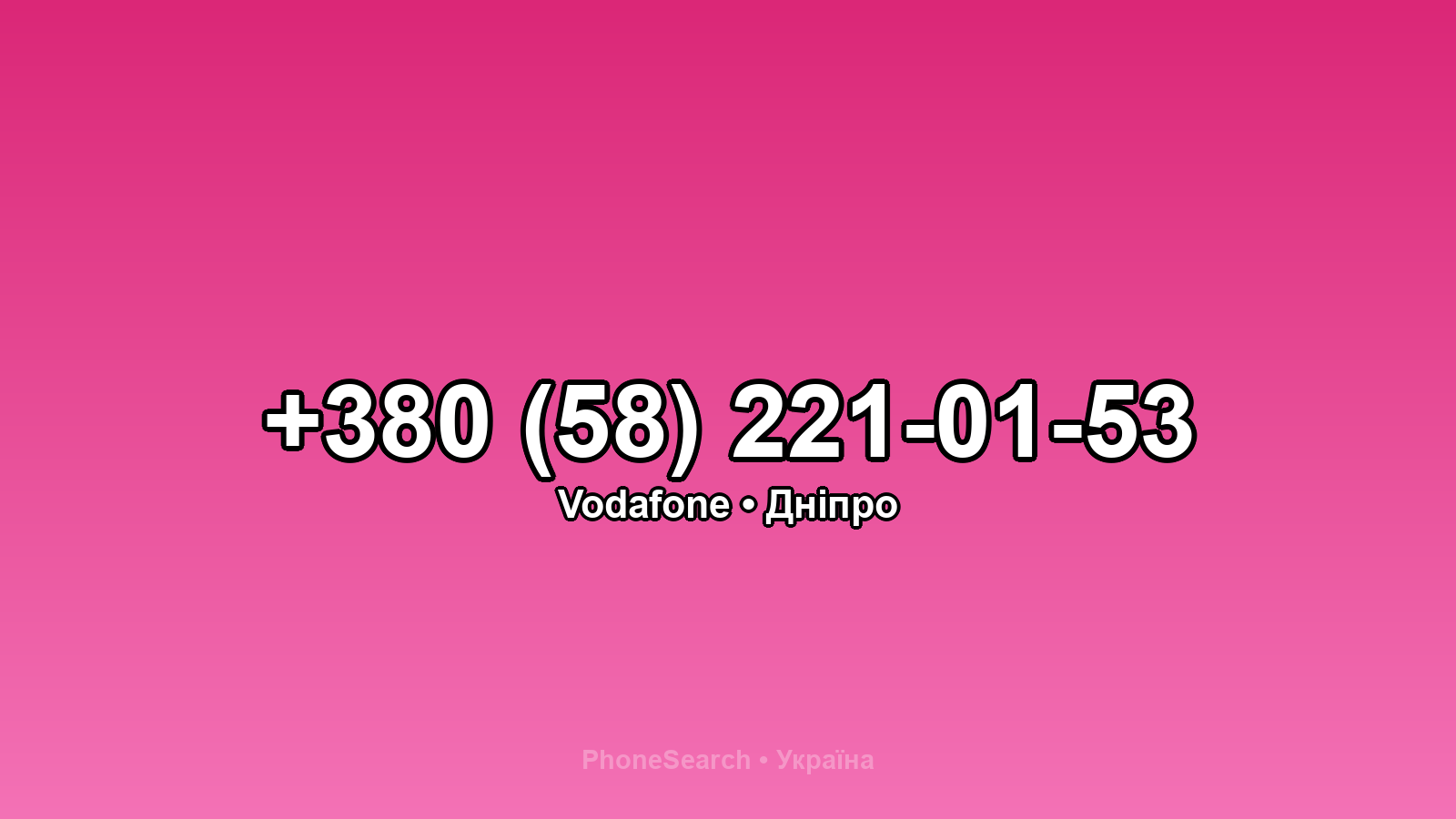 Номер +380 (58) 221-01-53 - вариант 2