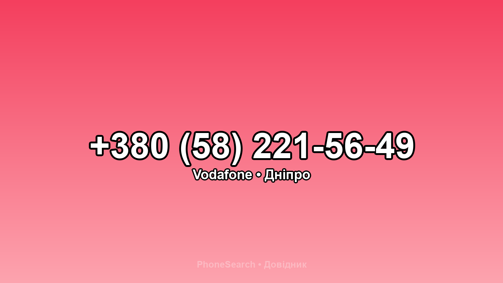 Номер +380 (58) 221-56-49 - вариант 1