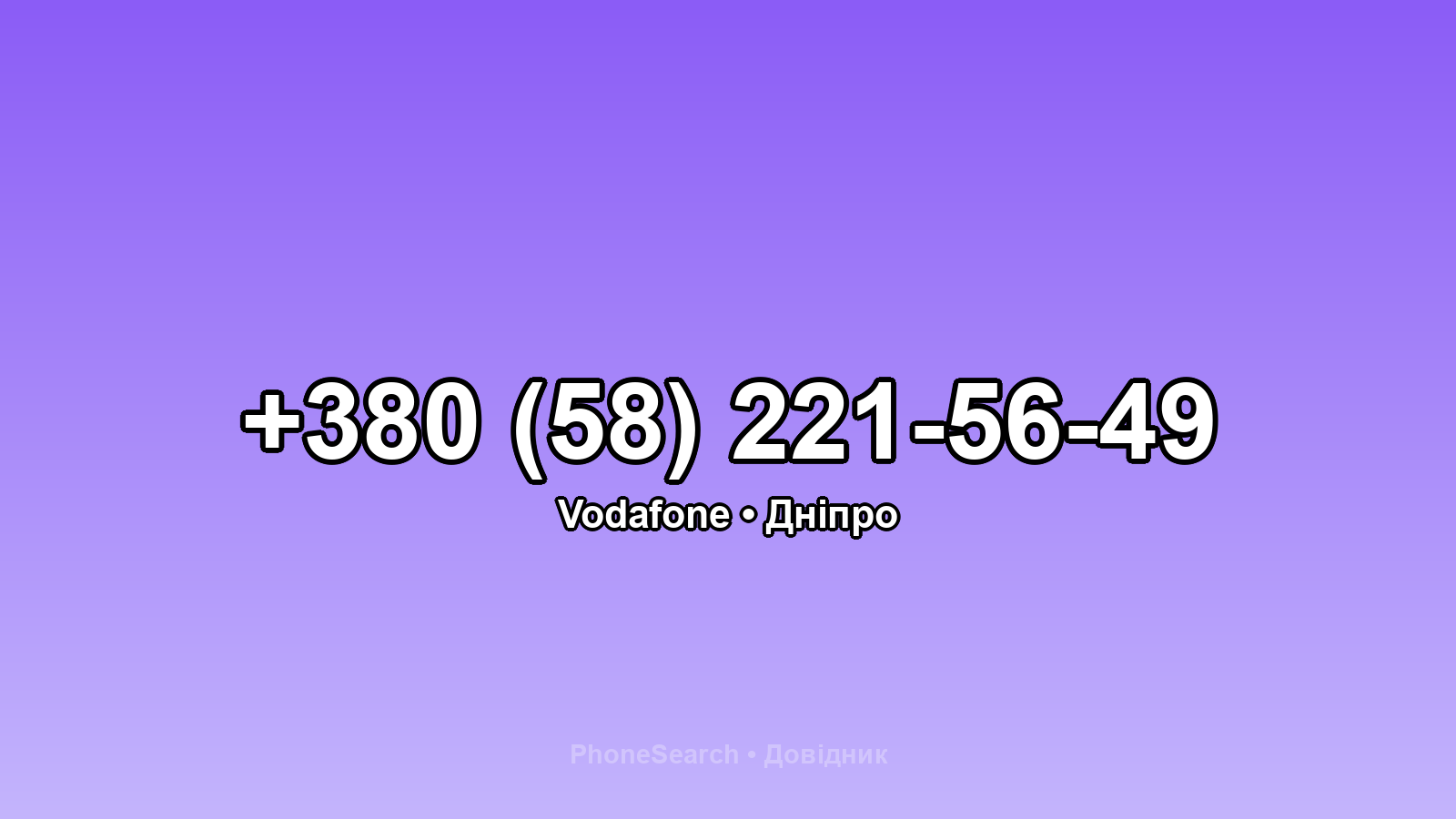 Номер +380 (58) 221-56-49 - вариант 2