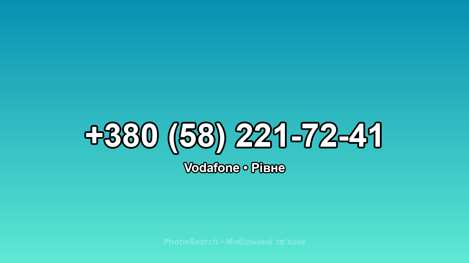 Номер +380 (58) 221-72-41 - вариант 2