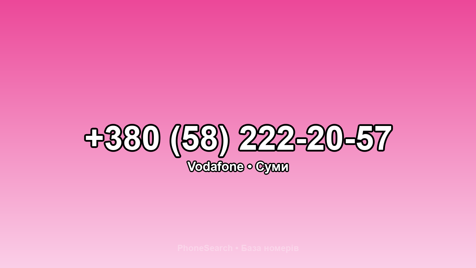 Номер +380 (58) 222-20-57 - вариант 1