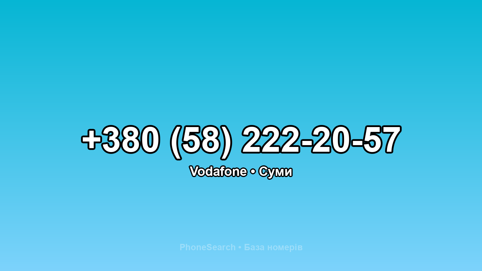 Номер +380 (58) 222-20-57 - вариант 2