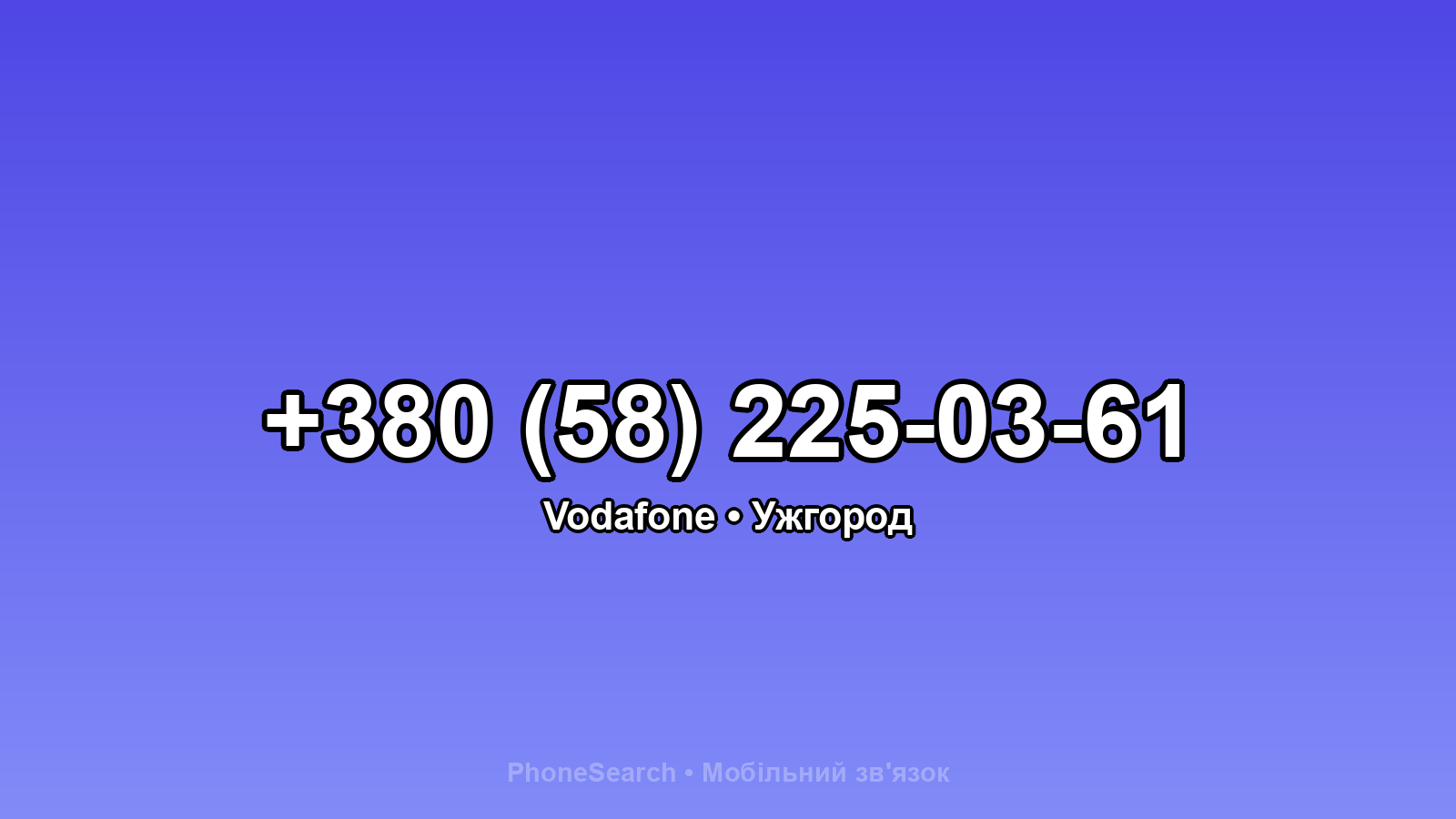 Номер +380 (58) 225-03-61 - вариант 1