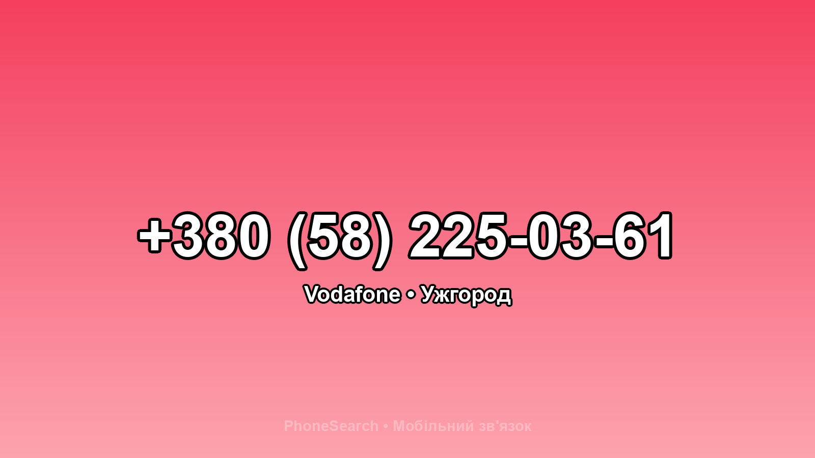 Номер +380 (58) 225-03-61 - вариант 2