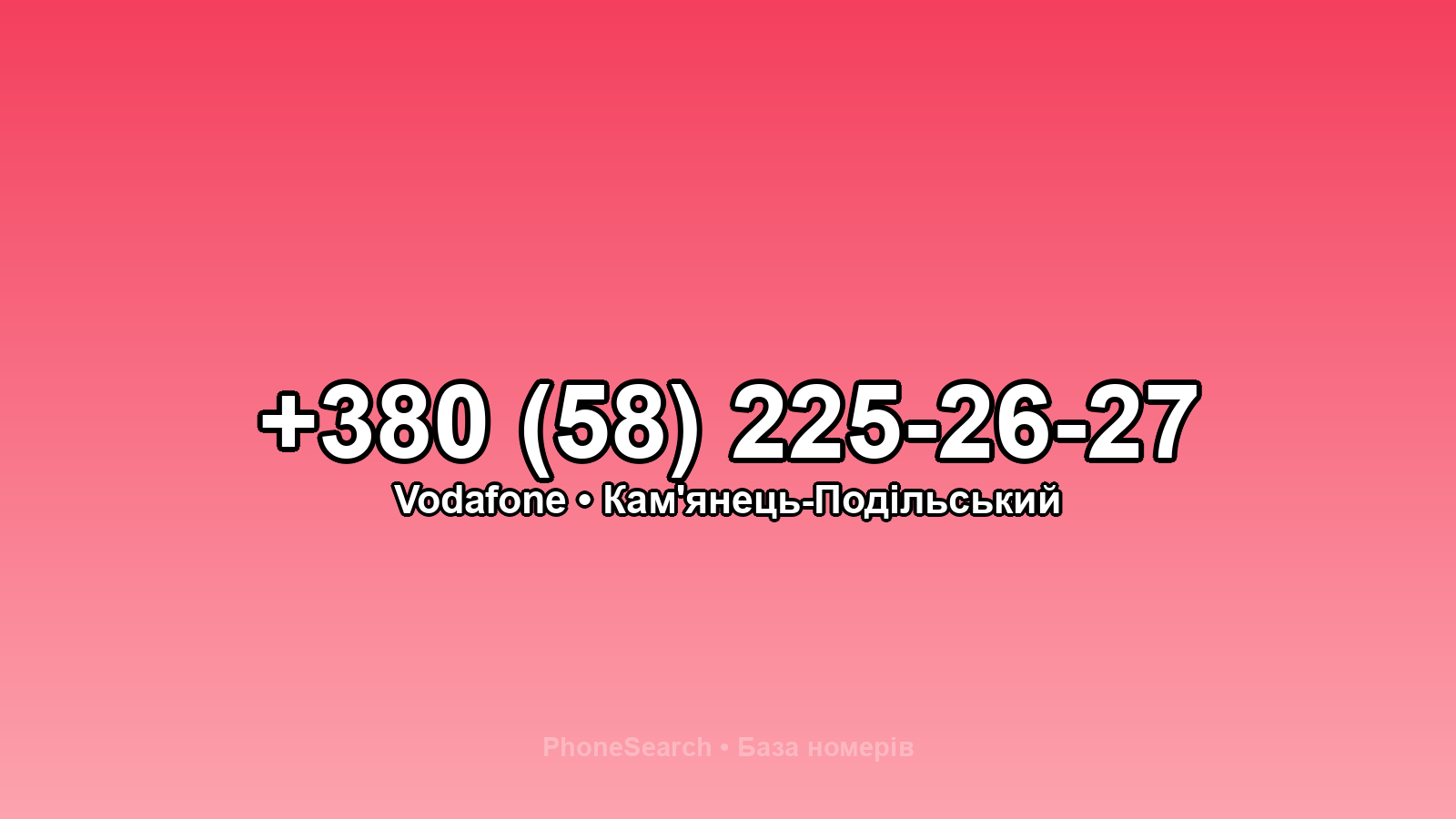 Номер +380 (58) 225-26-27 - вариант 2